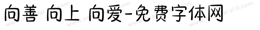 向善 向上 向爱字体转换